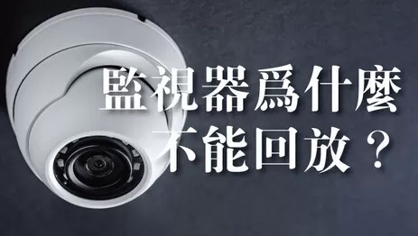 監視器無法回放 監視器不能回放