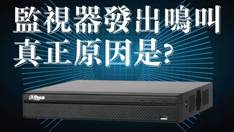 監視器一直叫 監視器主機鳴叫