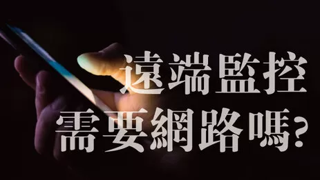 監視器 手機連線 遠端監控需要網路