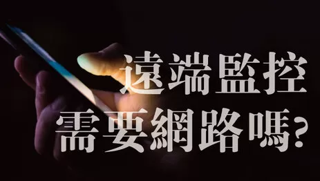 監視器 手機連線 遠端監控需要網路