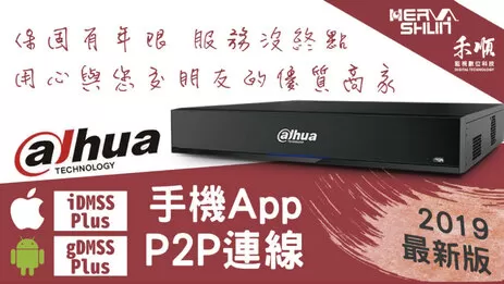 大華監視器 監視器手機遠端連線