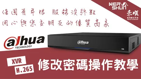 高雄監視器密碼修改操作 高雄監視器密碼修改