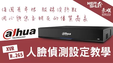 高雄監視器人臉偵測操作 監視器人臉偵測設定