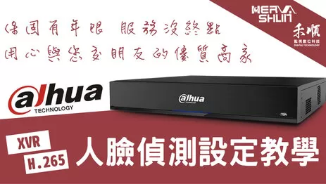 高雄監視器人臉偵測操作 監視器人臉偵測設定