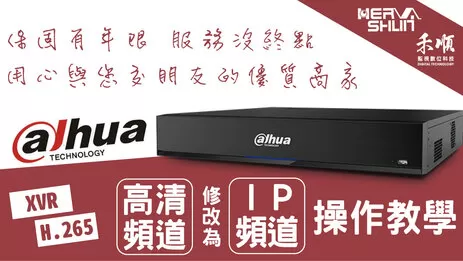 高雄監視器IP頻道修改操作 監視器頻道修改操作