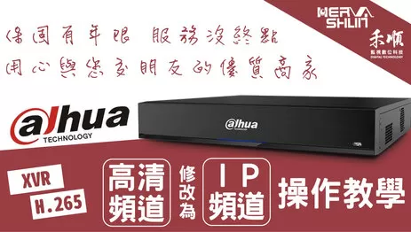 高雄監視器IP頻道修改操作 監視器頻道修改操作