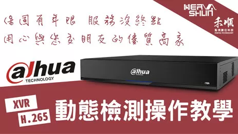 高雄監視器動態檢測 監視器動態檢測操作