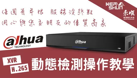 高雄監視器動態檢測 監視器動態檢測操作