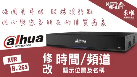 高雄監視器修改頻道位置和名稱 頻道位置和名稱更改