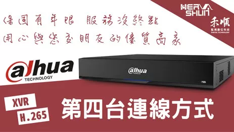 監視器第四台連線