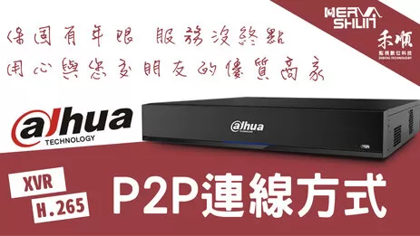 高雄監視器P2P連線 監視器P2P連線