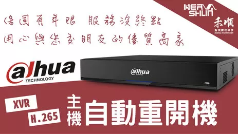 高雄監視器主機重開機 監視器主機自動重開機