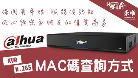 高雄大華監視器MAC碼 監視器MAC碼查詢