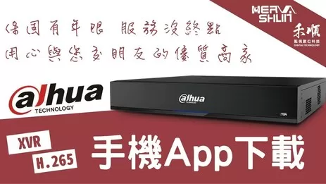 高雄大華監視器手機APP 大華監視器APP