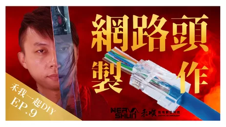 高雄監視器網路接頭製作 網路接頭製作教學