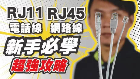 高雄監視器網路線製作教學 監視器網路線製作