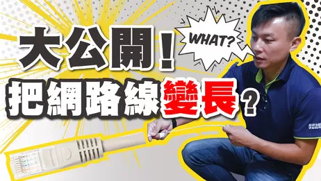 高雄監視器網路線延長教學 網路線延長教學