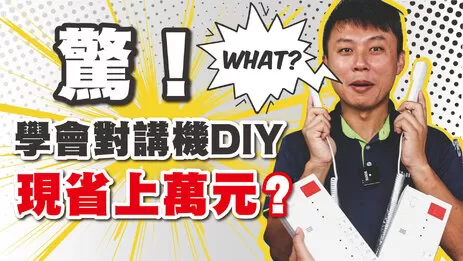 高雄對講機DIY 省錢 高雄對講機安裝