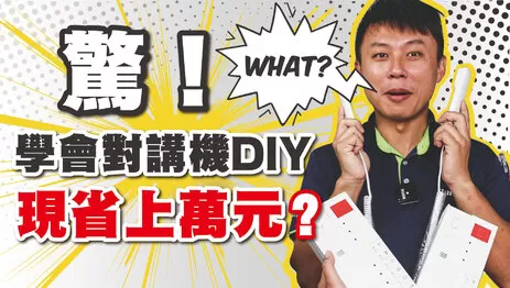 高雄對講機DIY 省錢 高雄對講機安裝