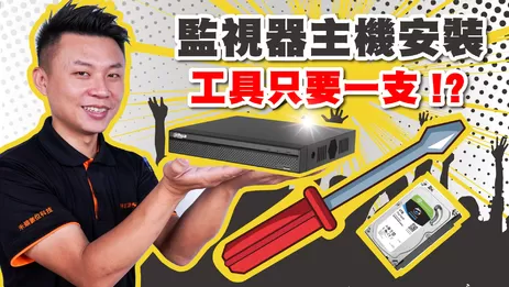 高雄監視硬碟安裝教學 主機硬碟教學