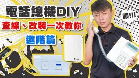 電話總機 電話總機安裝