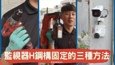 監視器夾具 監視器安裝