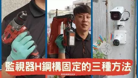 監視器夾具 監視器安裝