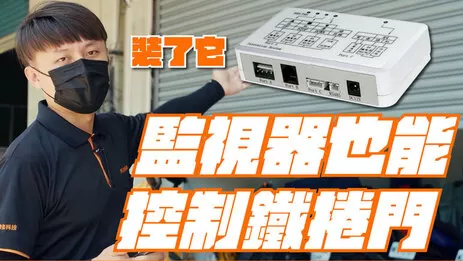 鐵捲門控制器 鐵捲門控制器DIY安裝教學