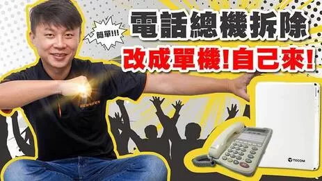 電話總機 電話總機安裝