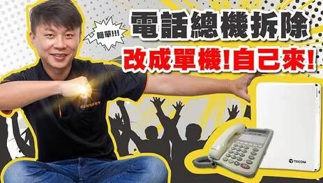 電話總機 電話總機安裝