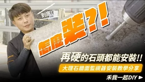 大理石牆面監視器安裝教學,影片帶你看懂電鑽、安卡螺絲如何使用? 大理石牆面監視器安裝教學,影片帶你看懂電鑽、安卡螺絲如何使用?
