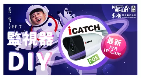 高雄監視器DIY安裝監視器 DIY安裝監視器