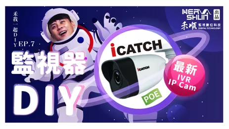 高雄監視器DIY安裝監視器 DIY安裝監視器