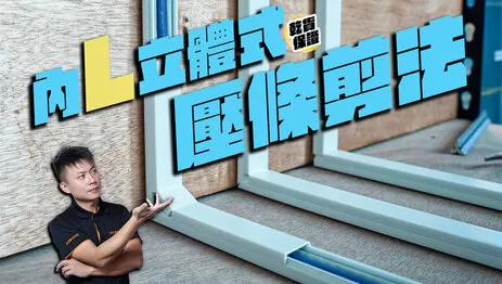 壓條 內L壓條剪法教學影片