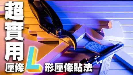 壓條轉角 壓條轉角怎麼剪?弱電通這次要分享4種方式,快來看看弱電通的小撇步吧