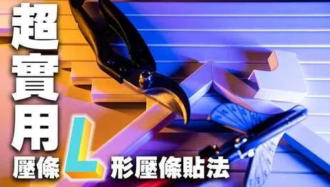 壓條轉角 壓條轉角怎麼剪?弱電通這次要分享4種方式,快來看看弱電通的小撇步吧