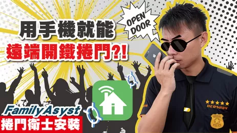 手機遠端鐵捲門操作 高雄捲門衛士
