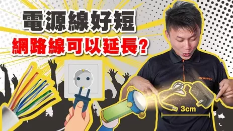 電源線延長