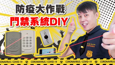 高雄防疫情間門禁機卡安裝教學 社交安全距離門禁系統安裝