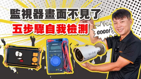 監視器維修5步驟找出問題,檢修實例教學立刻看 監視器維修5步驟找出問題,檢修實例教學立刻看