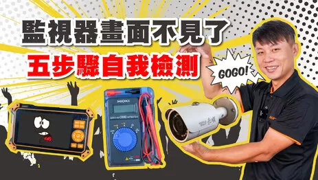 監視器維修5步驟找出問題,檢修實例教學立刻看 監視器維修5步驟找出問題,檢修實例教學立刻看