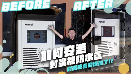 對講機防水盒 對講機防水盒安裝教學