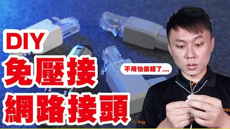 免壓網路頭 免壓接網路接頭