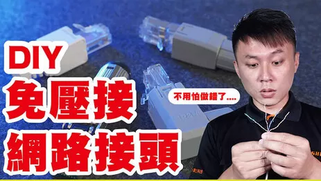 免壓網路頭 免壓接網路接頭