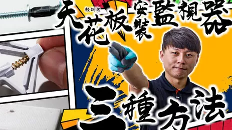 天花板監視器 天花板監視器安裝,三種方法教會你