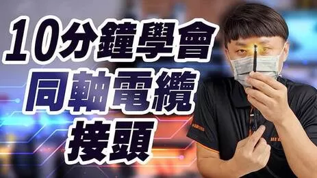 同軸電纜線規格 同軸電纜線規格認識