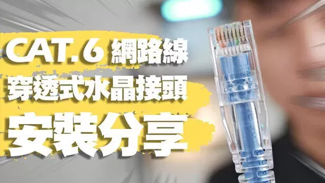 監視器安裝 網路頭diy