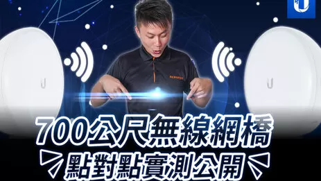 Unifi 遠距離無線網路 Unifi 遠距離無線網路