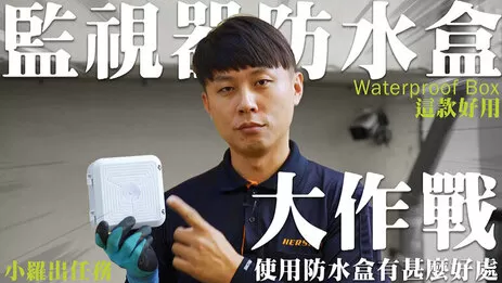 監視器防水盒 防水盒