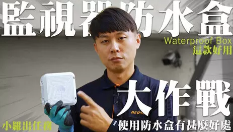 監視器防水盒 防水盒